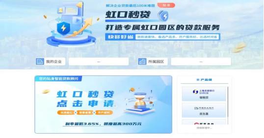 上海虹口區創新探索“虹口秒貸”融資直通車